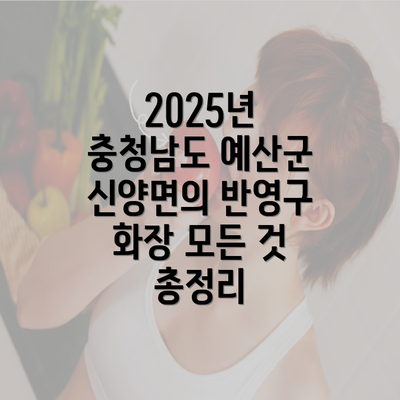 2025년 충청남도 예산군 신양면의 반영구 화장 모든 것 총정리