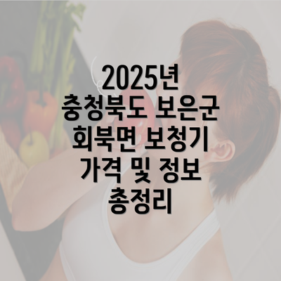 2025년 충청북도 보은군 회북면 보청기 가격 및 정보 총정리