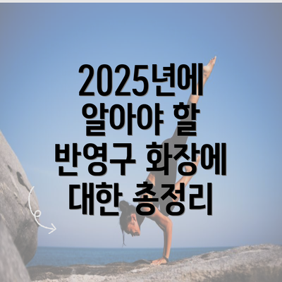 2025년에 알아야 할 반영구 화장에 대한 총정리