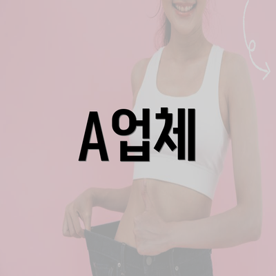 A업체