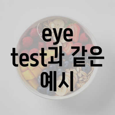 eye test과 같은 예시