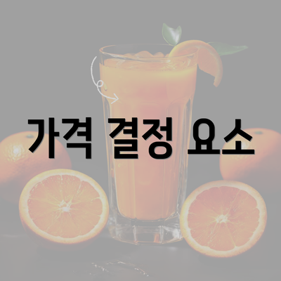 가격 결정 요소