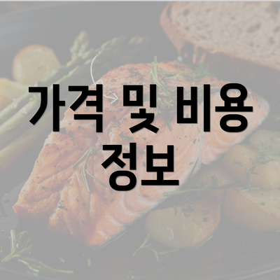 가격 및 비용 정보