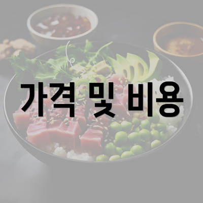 가격 및 비용