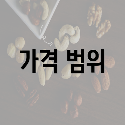 가격 범위