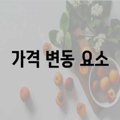 가격 변동 요소