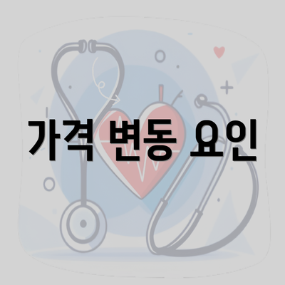 가격 변동 요인