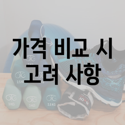 가격 비교 시 고려 사항