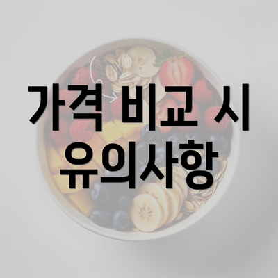 가격 비교 시 유의사항