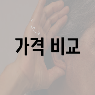 가격 비교