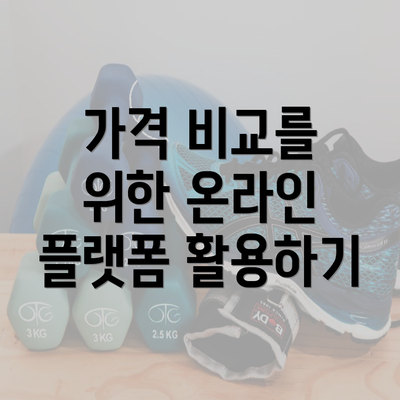 가격 비교를 위한 온라인 플랫폼 활용하기