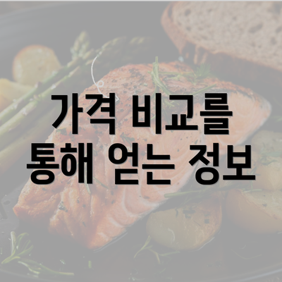 가격 비교를 통해 얻는 정보