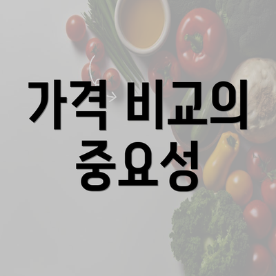 가격 비교의 중요성