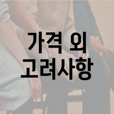 가격 외 고려사항