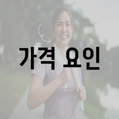 가격 요인