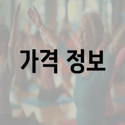 가격 정보