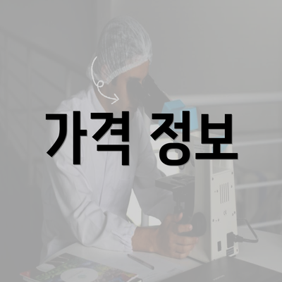 가격 정보