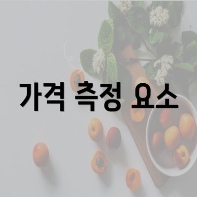 가격 측정 요소