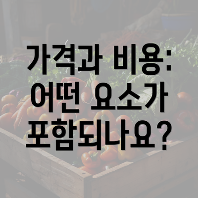 가격과 비용: 어떤 요소가 포함되나요?