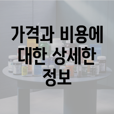 가격과 비용에 대한 상세한 정보