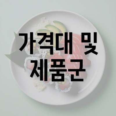 가격대 및 제품군