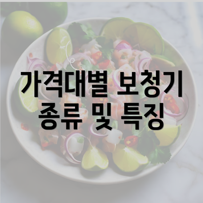 가격대별 보청기 종류 및 특징