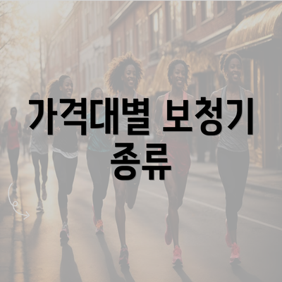 가격대별 보청기 종류