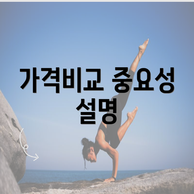 가격비교 중요성 설명