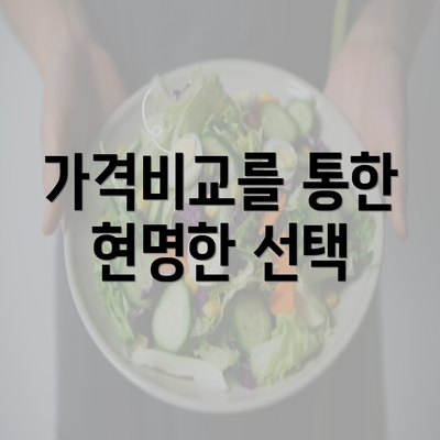 가격비교를 통한 현명한 선택