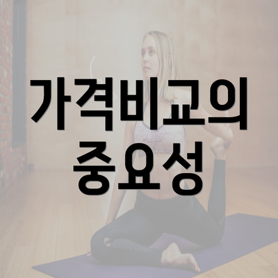 가격비교의 중요성