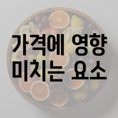 가격에 영향 미치는 요소