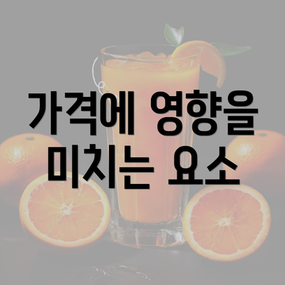 가격에 영향을 미치는 요소