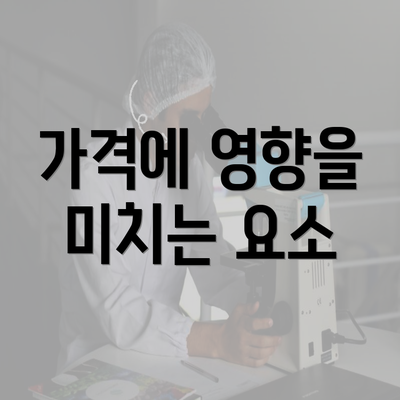 가격에 영향을 미치는 요소