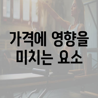 가격에 영향을 미치는 요소