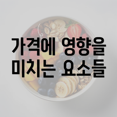 가격에 영향을 미치는 요소들