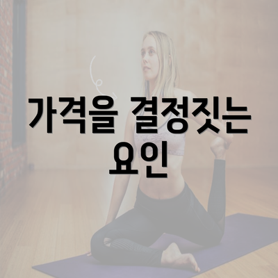 가격을 결정짓는 요인