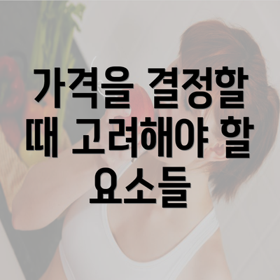 가격을 결정할 때 고려해야 할 요소들