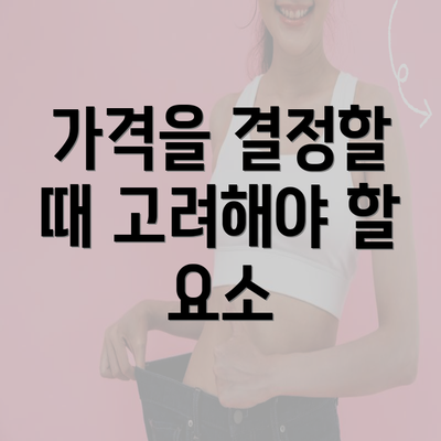 가격을 결정할 때 고려해야 할 요소