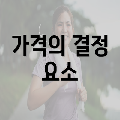 가격의 결정 요소