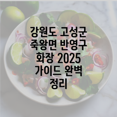 강원도 고성군 죽왕면 반영구 화장 2025 가이드 완벽 정리