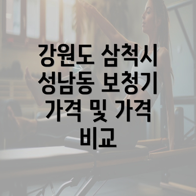 강원도 삼척시 성남동 보청기 가격 및 가격 비교