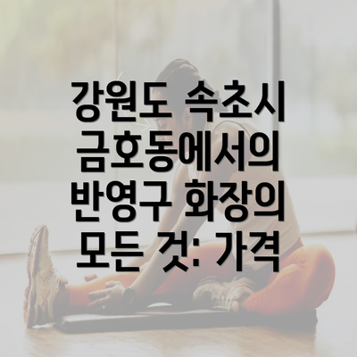 강원도 속초시 금호동에서의 반영구 화장의 모든 것: 가격