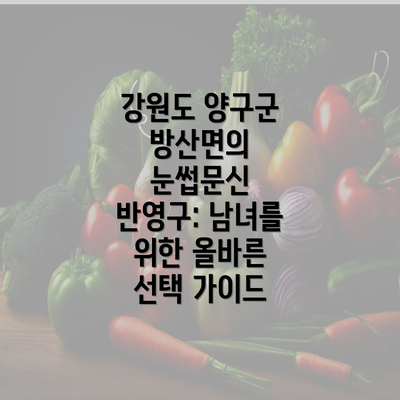 강원도 양구군 방산면의 눈썹문신 반영구: 남녀를 위한 올바른 선택 가이드