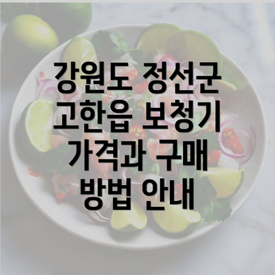 강원도 정선군 고한읍 보청기 가격과 구매 방법 안내