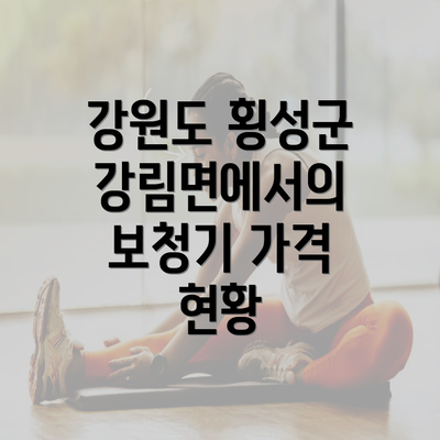 강원도 횡성군 강림면에서의 보청기 가격 현황