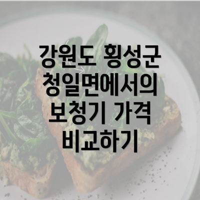 강원도 횡성군 청일면에서의 보청기 가격 비교하기