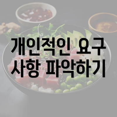 개인적인 요구 사항 파악하기