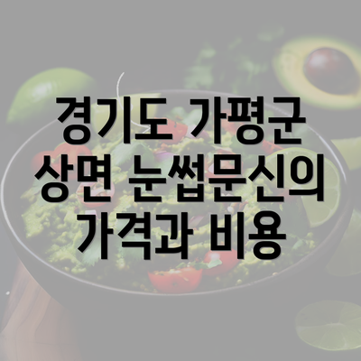 경기도 가평군 상면 눈썹문신의 가격과 비용