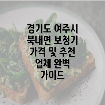 경기도 여주시 북내면 보청기 가격 및 추천 업체 완벽 가이드