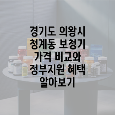 경기도 의왕시 청계동 보청기 가격 비교와 정부지원 혜택 알아보기